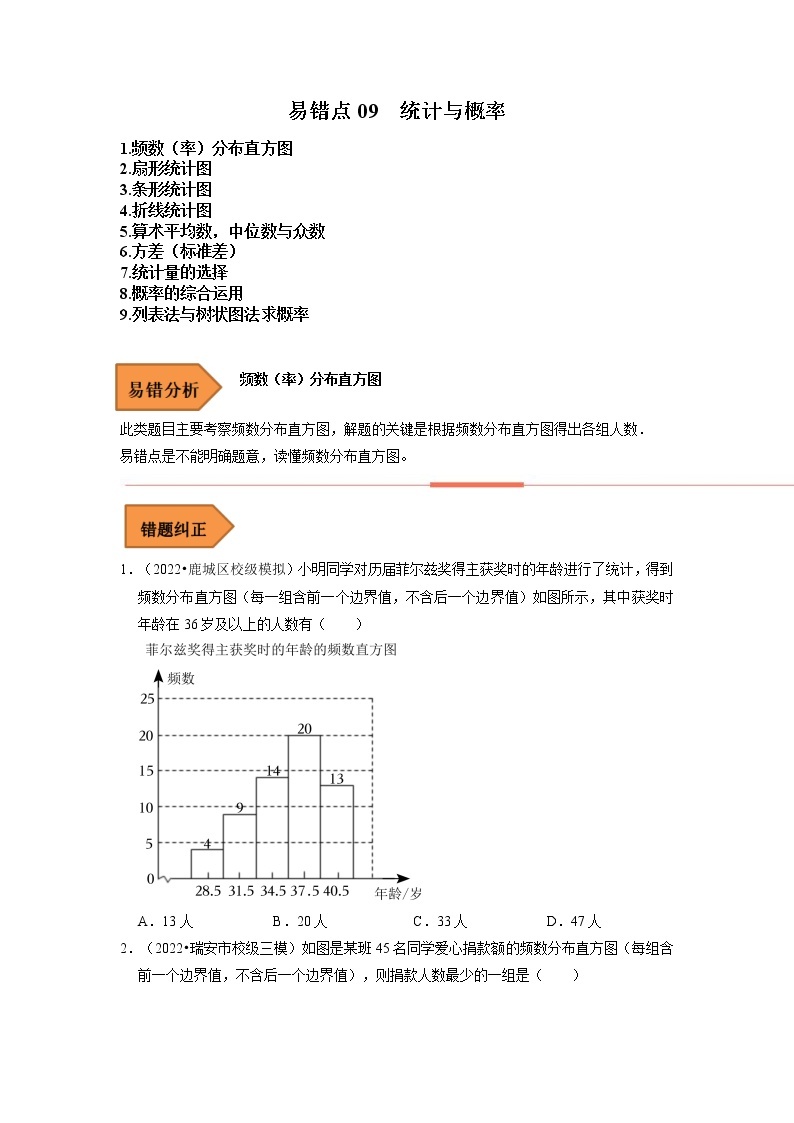 【浙江专用】2023年中考数学易错题汇编——09 统计概率 （原卷版+解析版）01