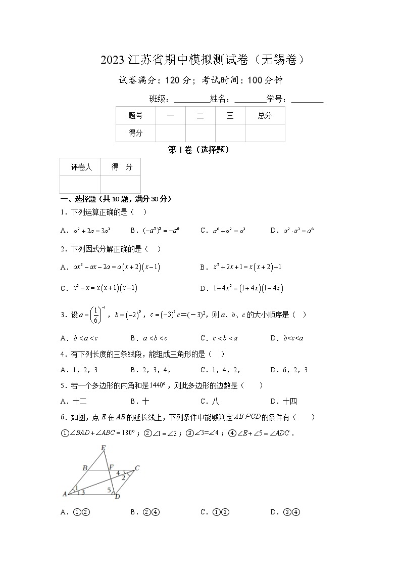 2022-2023学年苏科版七年级下学期期中考试模拟卷（无锡卷）（原卷+解析）01