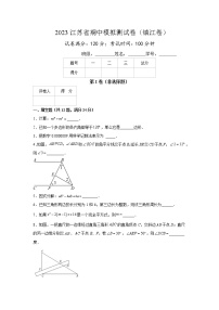 2022-2023学年苏科版七年级下学期期中考试模拟卷（镇江卷）（原卷+解析）