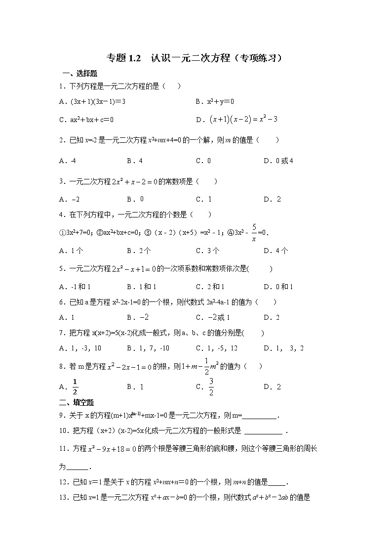 专题1.2 认识一元二次方程-(专项作业练习)(苏科版)第1页
