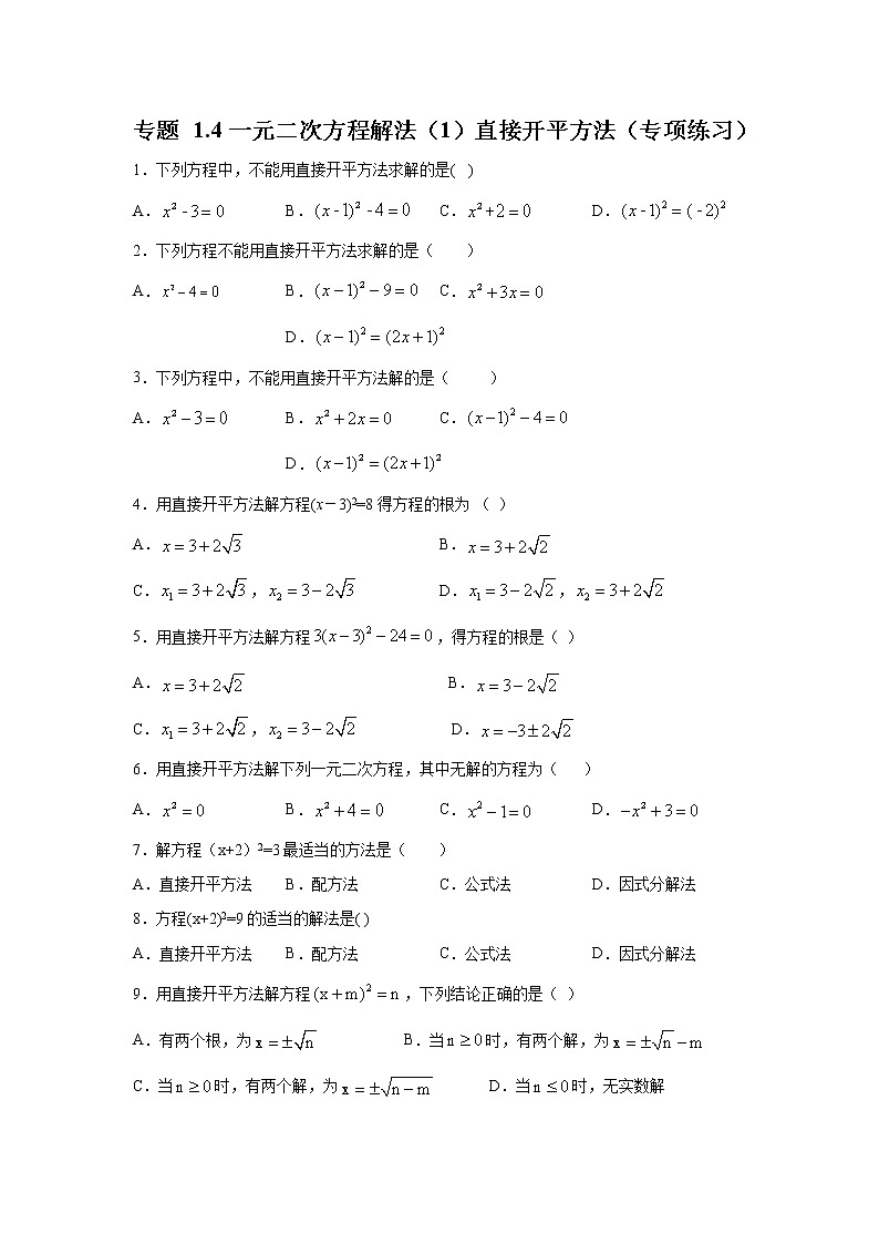 專題1.4 一元二次方程解法（1）直接開(kāi)平方法-（專項(xiàng)作業(yè)練習(xí)）（蘇科版）第1頁(yè)