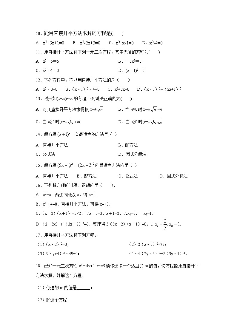 專題1.4 一元二次方程解法（1）直接開(kāi)平方法-（專項(xiàng)作業(yè)練習(xí)）（蘇科版）第2頁(yè)
