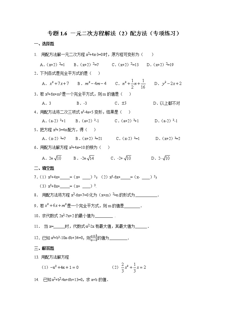 專題1.6 一元二次方程解法（2）配方法-（專項(xiàng)作業(yè)練習(xí)）（蘇科版）第1頁