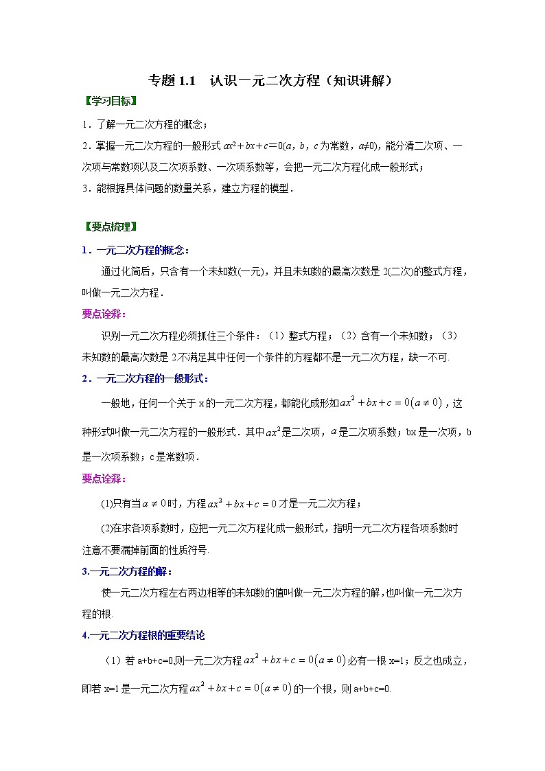 專題1.1 認識一元二次方程-（學案知識講解）（蘇科版）第1頁