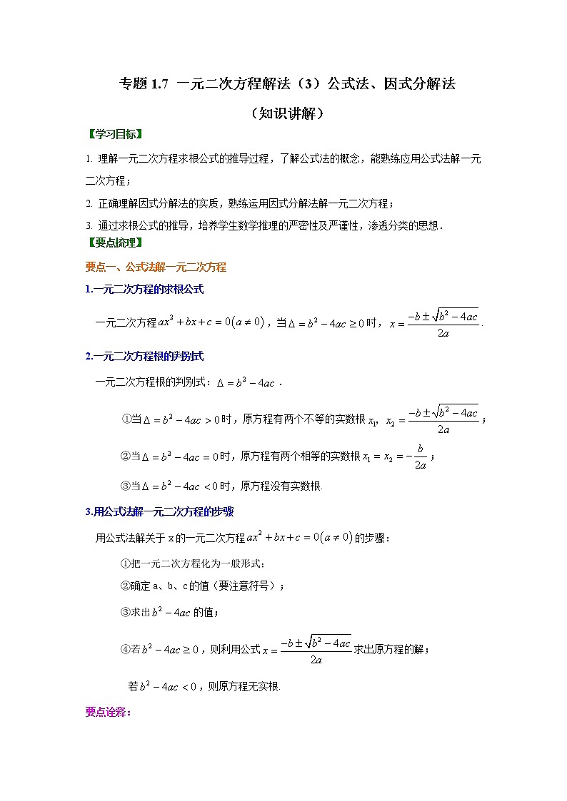 專題1.7 一元二次方程解法（3）公式法、因式分解法-（學(xué)案知識(shí)講解）（蘇科版）第1頁
