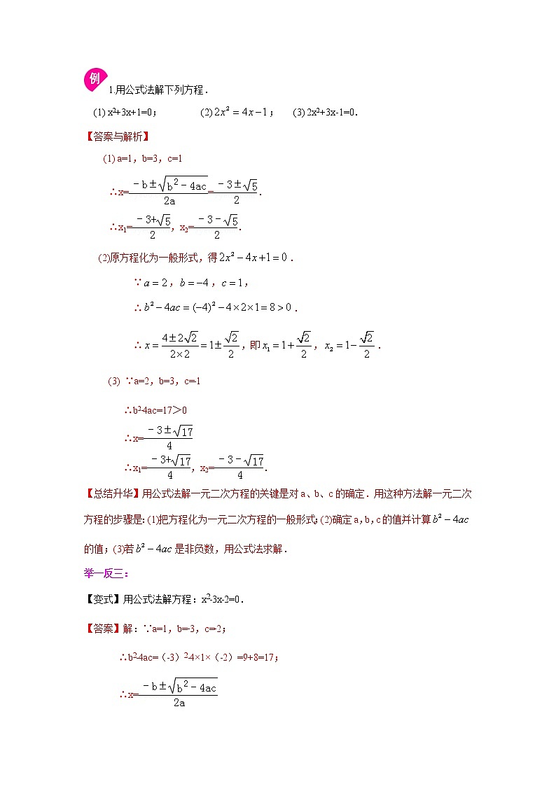 專題1.7 一元二次方程解法（3）公式法、因式分解法-（學(xué)案知識(shí)講解）（蘇科版）第3頁
