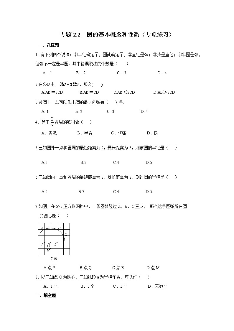 專題2.2 圓的基本概念和性質(zhì)-（專項作業(yè)練習）（蘇科版）第1頁