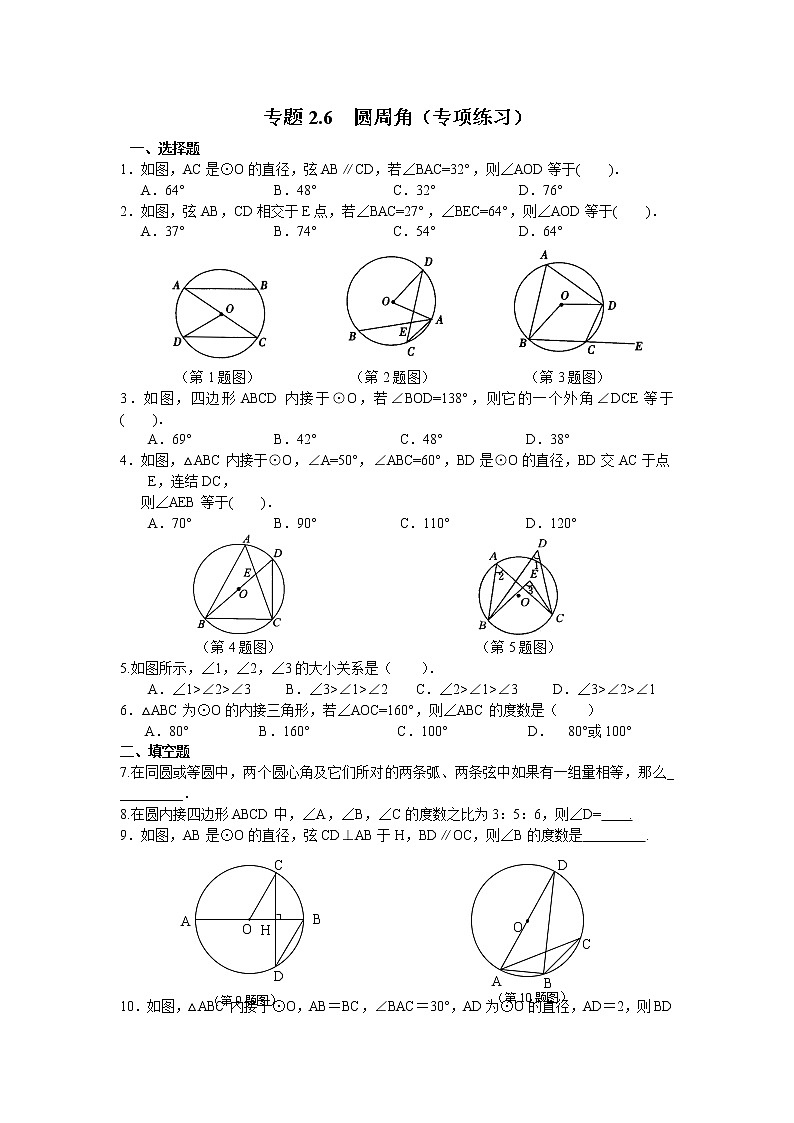 專題2.6 圓周角-（專項作業(yè)練習(xí)）（蘇科版）第1頁
