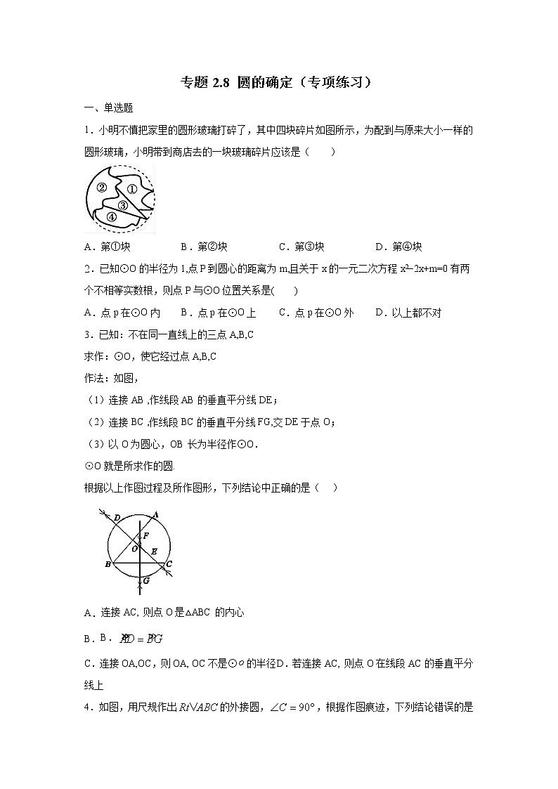 專題2.8 圓的確定-（專項作業(yè)練習(xí)）（蘇科版）第1頁