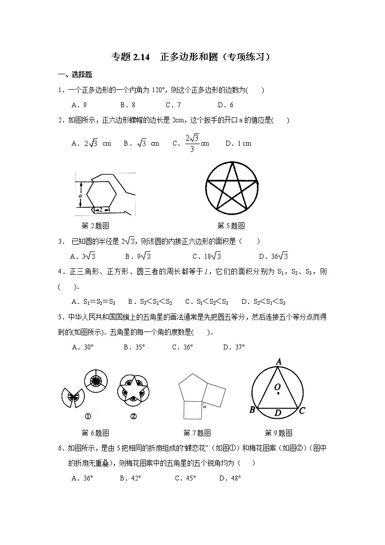 專題2.14 正多邊形和圓-（專項(xiàng)作業(yè)練習(xí)）（蘇科版）第1頁