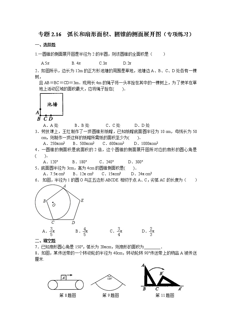 專題2.16 弧長(zhǎng)和扇形面積、圓錐的側(cè)面展開圖-（專項(xiàng)作業(yè)練習(xí)）（蘇科版）第1頁