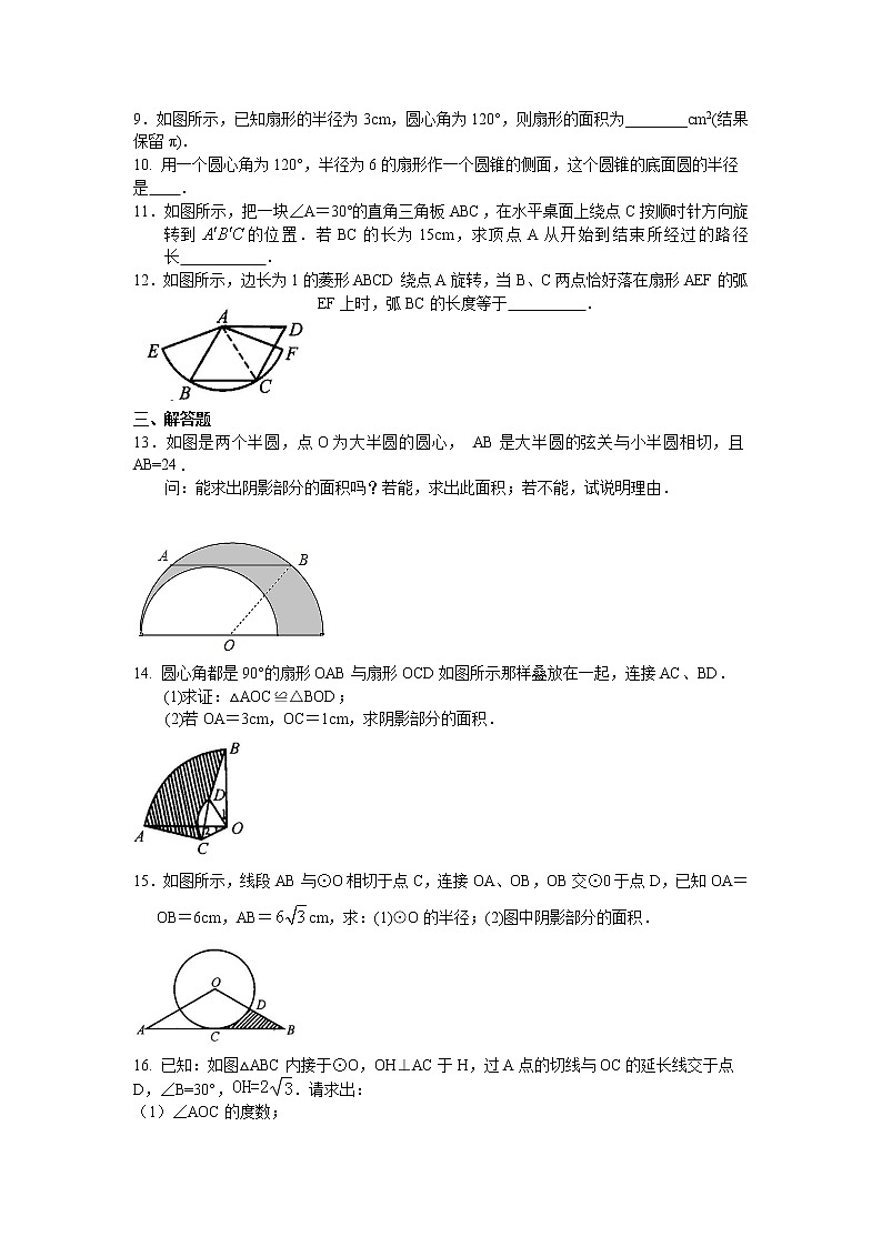 專題2.16 弧長(zhǎng)和扇形面積、圓錐的側(cè)面展開圖-（專項(xiàng)作業(yè)練習(xí)）（蘇科版）第2頁