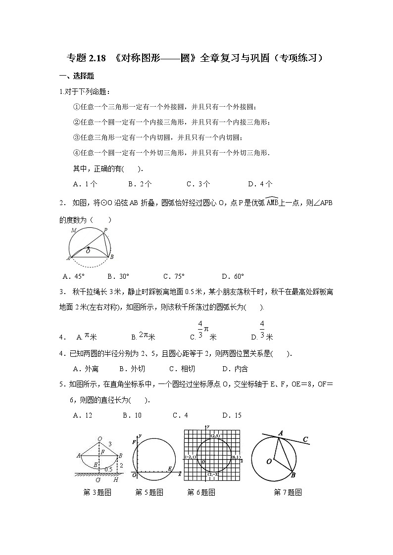 專題2.18 《對(duì)稱圖形——圓》全章復(fù)習(xí)與鞏固-(專項(xiàng)作業(yè)練習(xí))(蘇科版)第1頁(yè)
