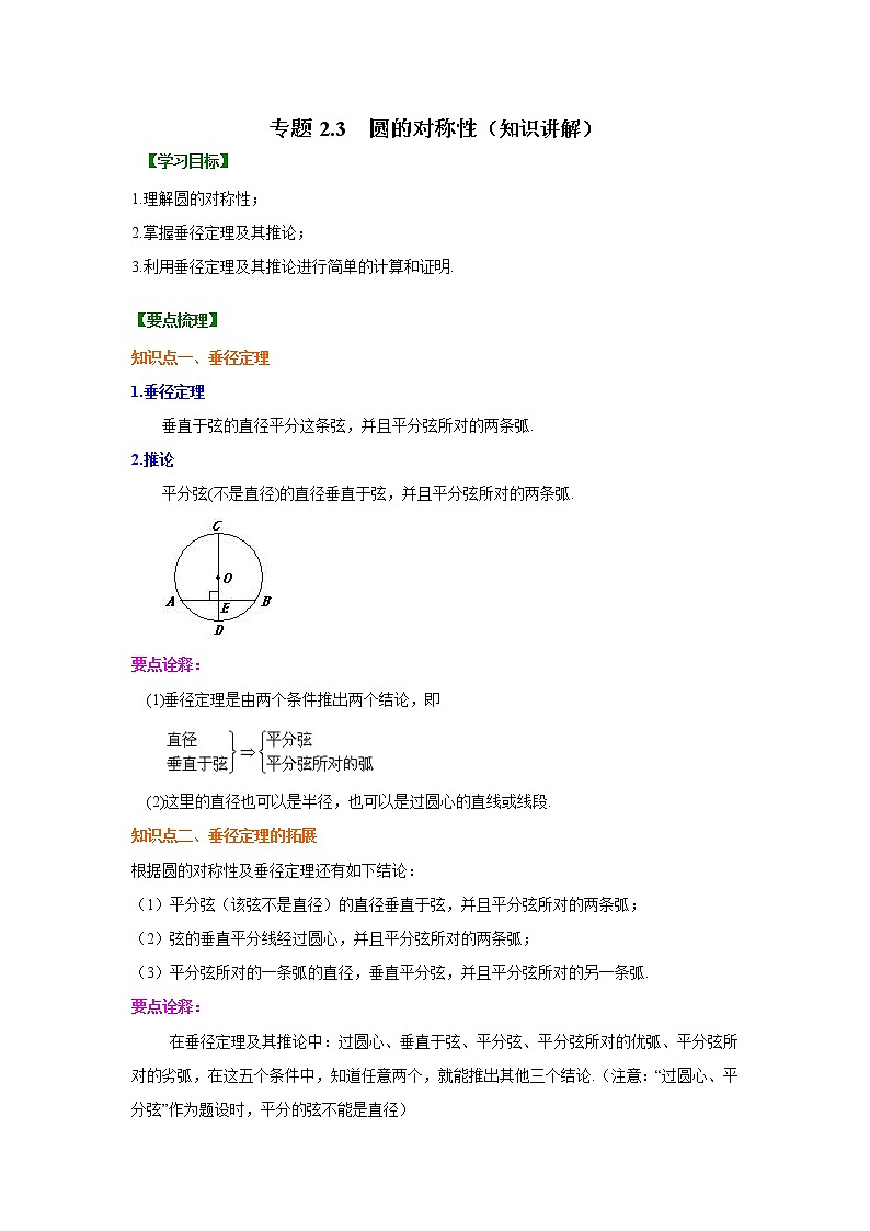 專題2.3 圓的對(duì)稱性-（學(xué)案知識(shí)講解）（蘇科版）第1頁(yè)