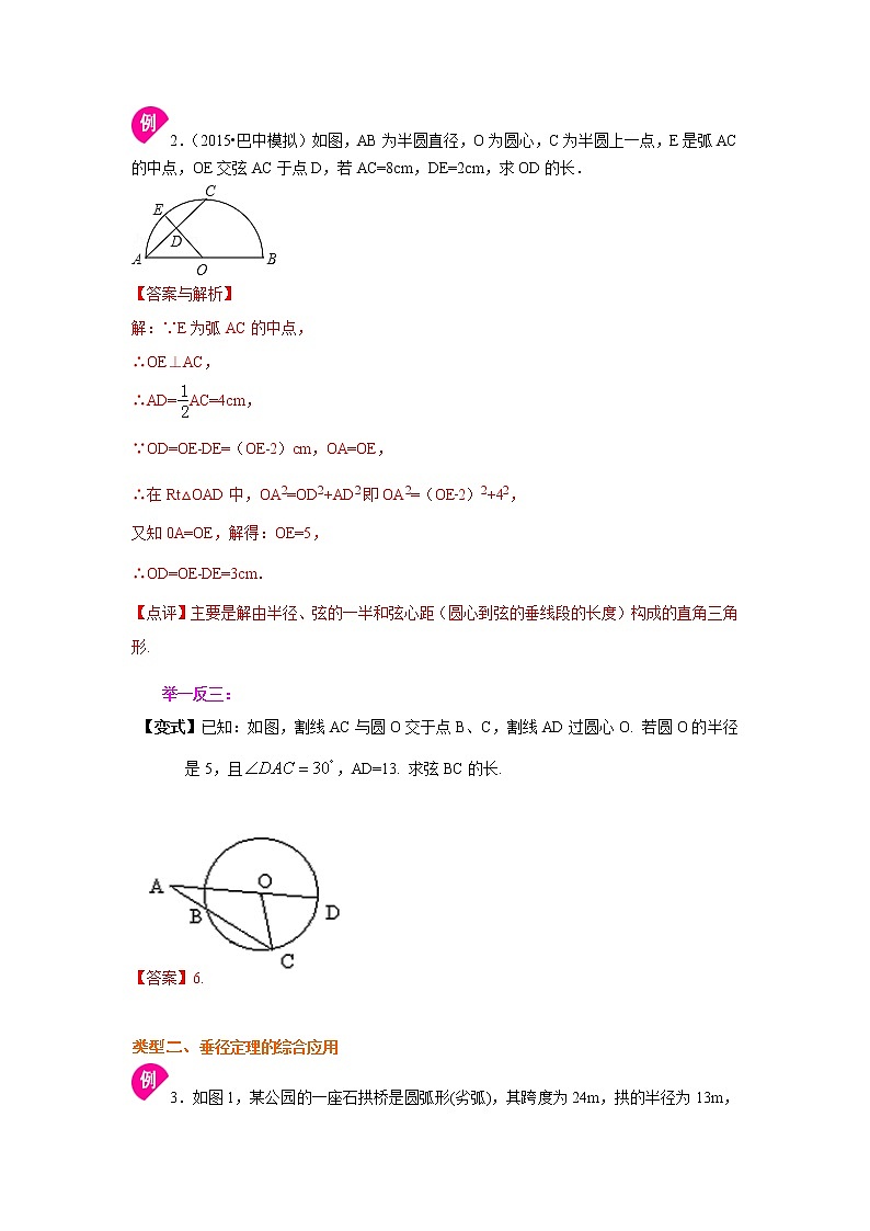 專題2.3 圓的對(duì)稱性-（學(xué)案知識(shí)講解）（蘇科版）第3頁(yè)