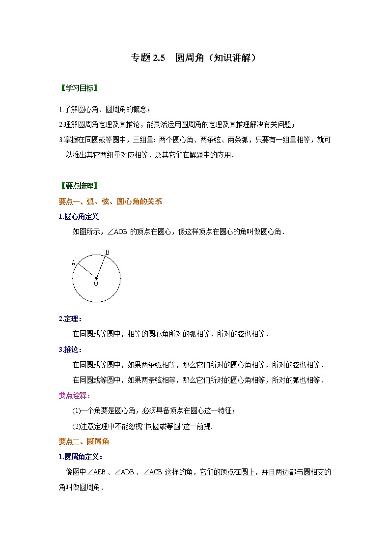 專題2.5 圓周角-（學(xué)案知識(shí)講解）（蘇科版）第1頁