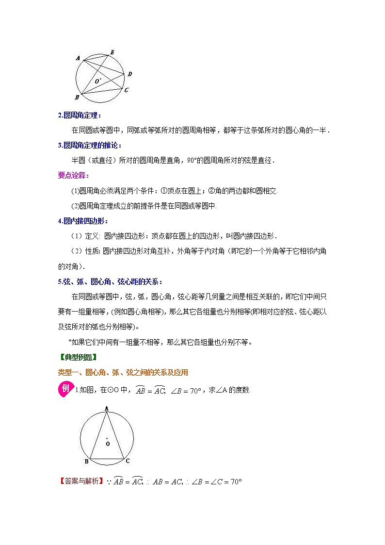 專題2.5 圓周角-（學(xué)案知識(shí)講解）（蘇科版）第2頁