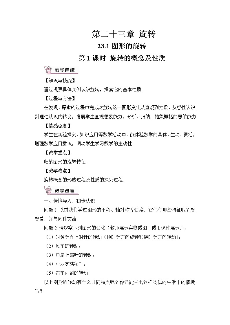 第1課時(shí) 旋轉(zhuǎn)的概念及性質(zhì)(教案)第1頁(yè)