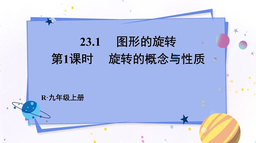 第1課時(shí) 旋轉(zhuǎn)的概念與性質(zhì)第1頁(yè)