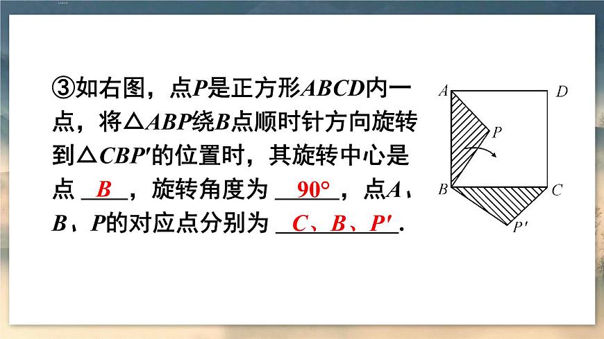 第1課時(shí) 旋轉(zhuǎn)的概念與性質(zhì)第6頁(yè)