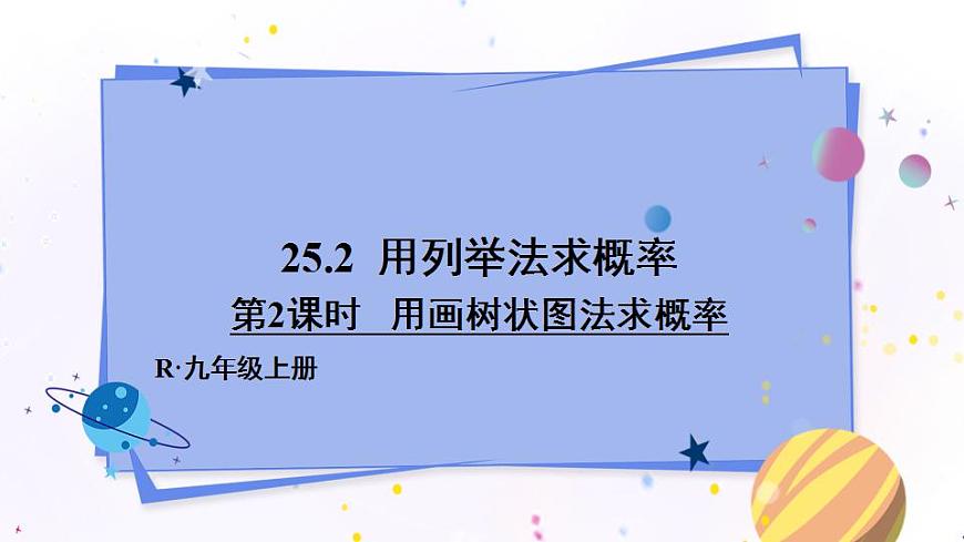 第2課時 用畫樹狀圖法求概率第1頁