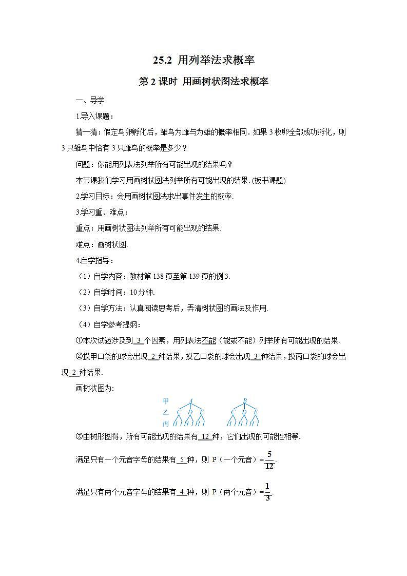 第2課時 用畫樹狀圖法求概率(導(dǎo)學(xué)案)第1頁