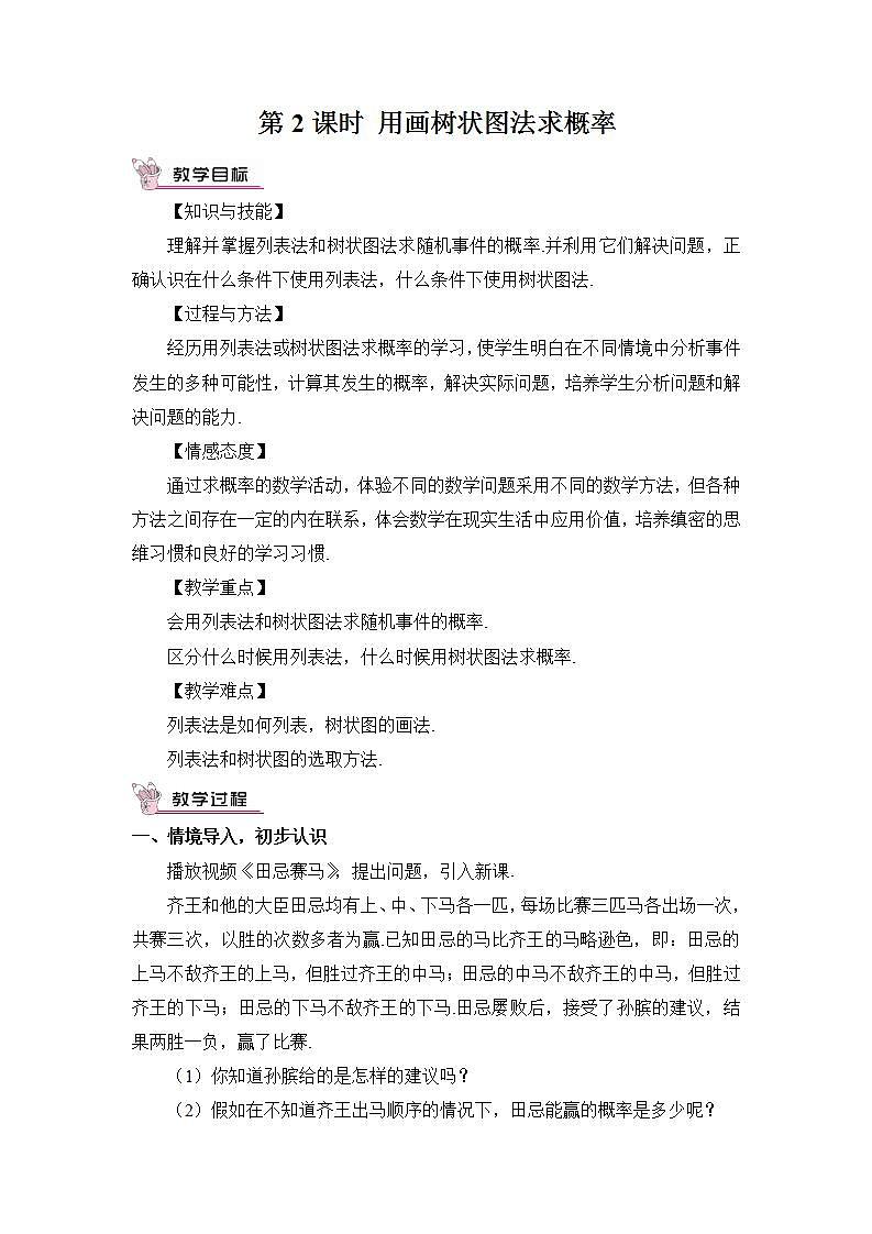 第2課時 用畫樹狀圖法求概率(教案)第1頁