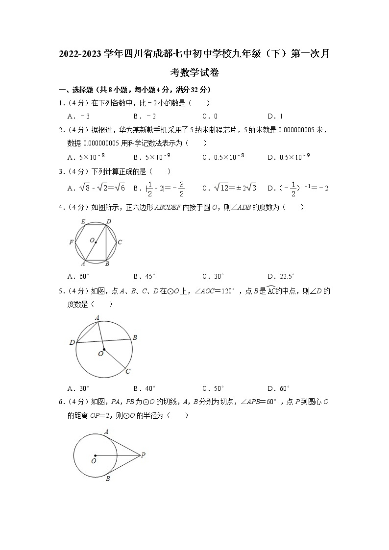 四川省成都市第七中学初中学校2022-2023学年九年级下学期第一次月考数学试卷01