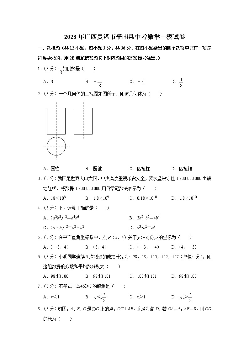 2023年广西贵港市平南县中考数学一模试卷（含答案）01