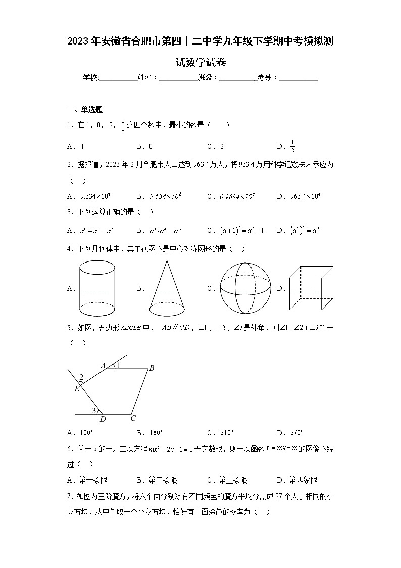2023年安徽省合肥市第四十二中学九年级下学期中考模拟测试数学试卷第1页