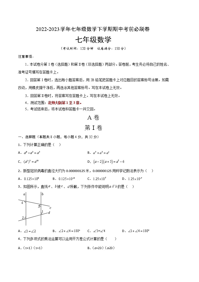 数学(北师大版AB卷)(考试版)A4(范围:北师大七年级下册第1章~第3章)第1页