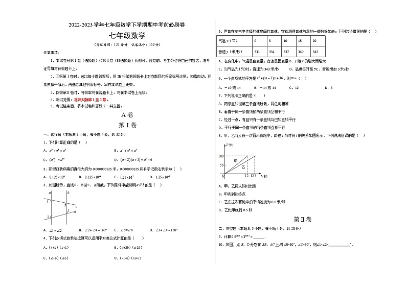 数学(北师大版AB卷)(考试版)A3(范围:北师大七年级下册第1章~第3章)第1页