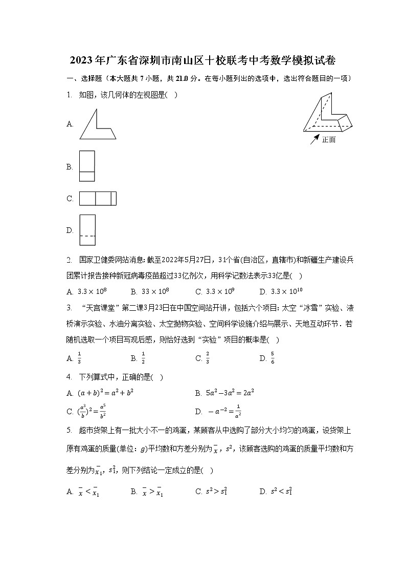 2023年广东省深圳市南山区十校联考中考数学模拟试卷(含解析)第1页