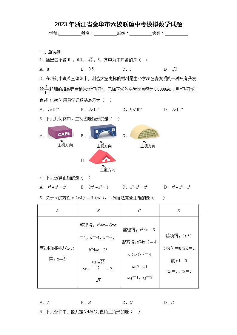 2023年浙江省金华市六校联谊中考模拟数学试题(含简单答案)01
