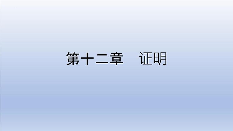 第十二章 证明【单元复习课件】-七年级数学下册单元复习过过过(苏科版)第1页