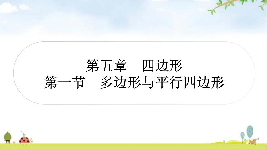 中考數(shù)學(xué)復(fù)習(xí)第五章四邊形第一節(jié)多邊形與平行四邊形教學(xué)課件第1頁