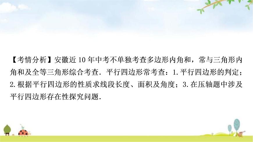 中考數(shù)學(xué)復(fù)習(xí)第五章四邊形第一節(jié)多邊形與平行四邊形教學(xué)課件第7頁