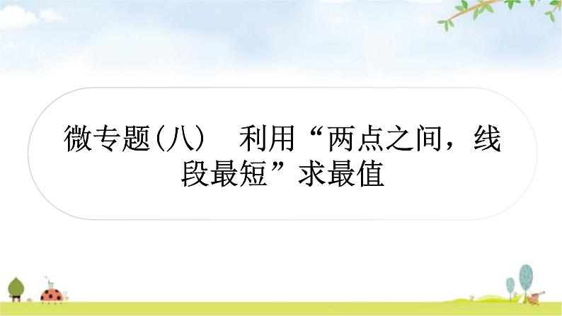 中考数学复习微专题(八)利用“两点之间,线段最短”求最值教学课件第1页