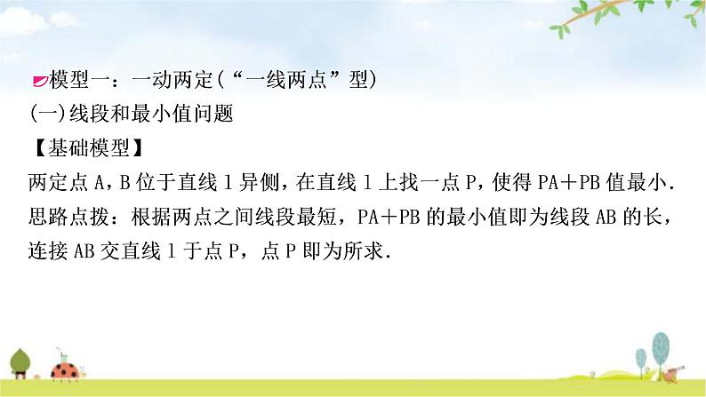 中考数学复习微专题(八)利用“两点之间,线段最短”求最值教学课件第2页