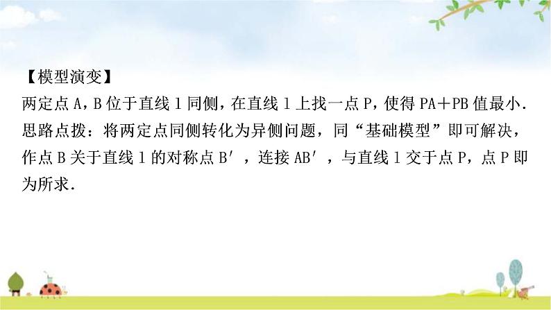 中考数学复习微专题(八)利用“两点之间,线段最短”求最值教学课件第3页