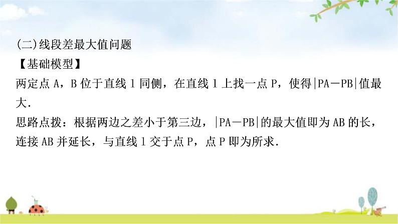 中考数学复习微专题(八)利用“两点之间,线段最短”求最值教学课件第8页