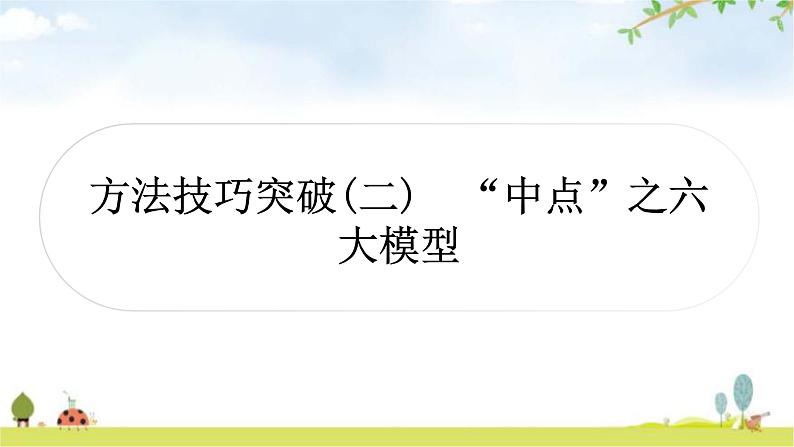 中考数学复习方法技巧突破(二)“中点”之六大模型教学课件第1页