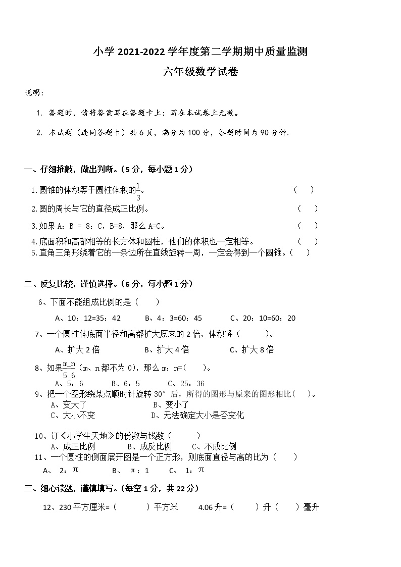 广东省惠州市六年级下学期期中考试数学试题