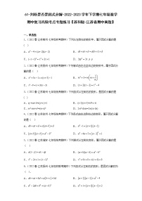 61-判断是否是因式分解-2022-2023学年下学期七年级数学期中复习高频考点专题练习【苏科版-江苏省期中真题】