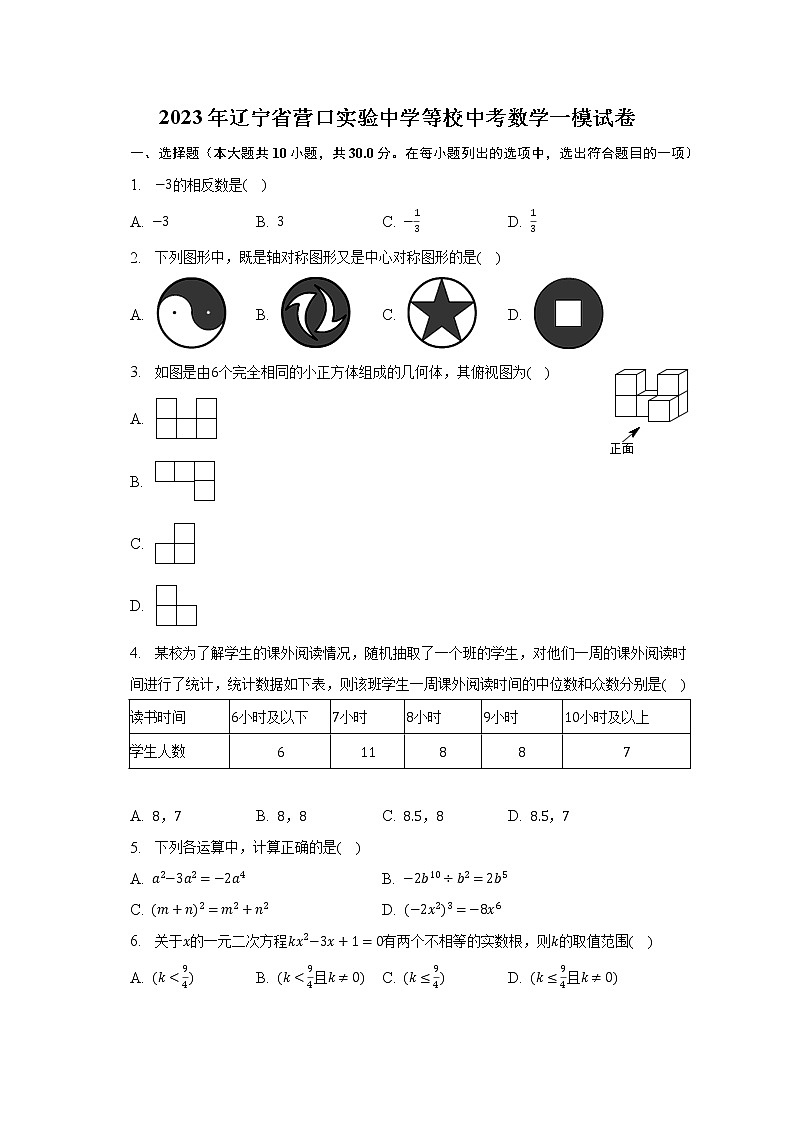 2023年辽宁省营口实验中学等校中考数学一模试卷(含解析)第1页