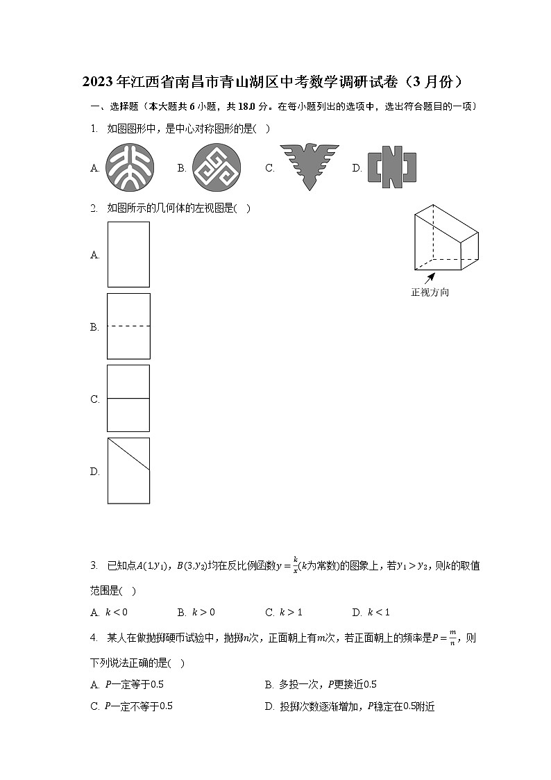 2023年江西省南昌市青山湖區(qū)中考數(shù)學(xué)調(diào)研試卷（3月份）-普通用卷第1頁