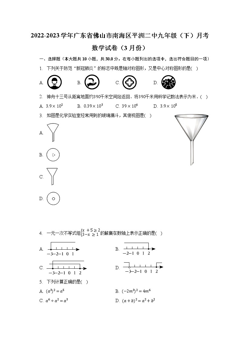 2022-2023学年广东省佛山市南海区平洲二中九年级(下)月考数学试卷(3月份)(含解析)01