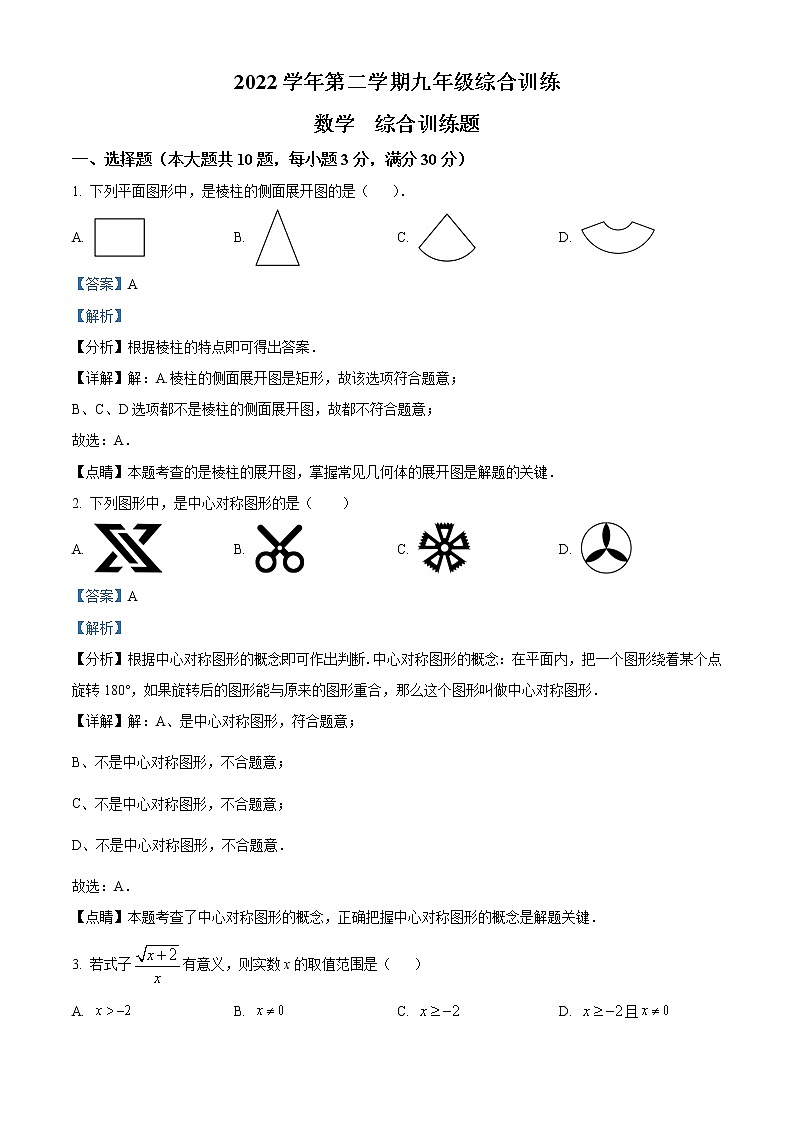 广东省广州市华南师范大学附属中学2022-2023学年九年级下学期3月月考数学试卷01
