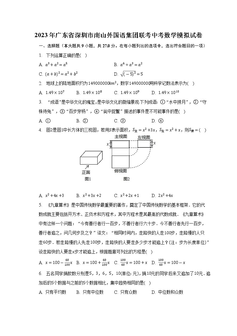 2023年广东省深圳市南山外国语集团联考中考数学模拟试卷及答案第1页