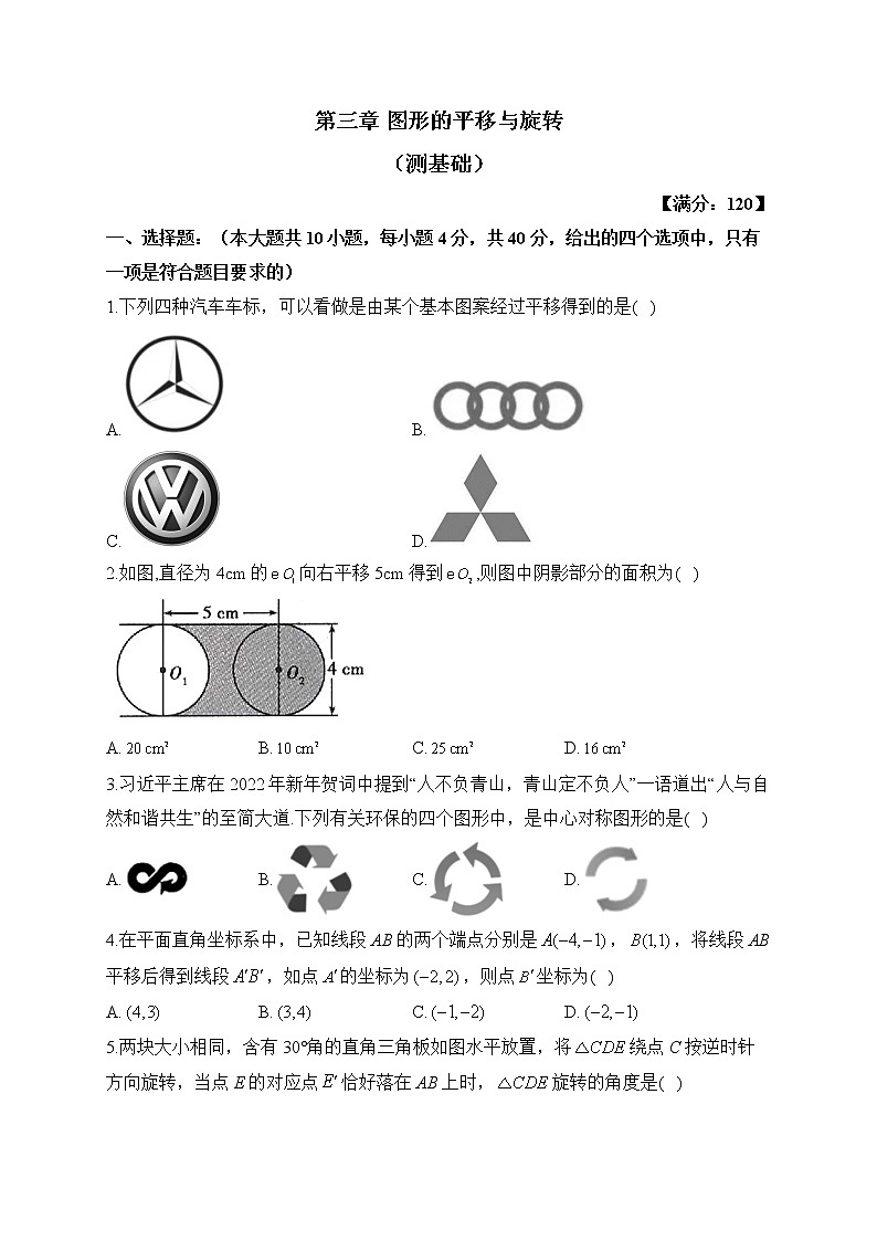 北师大版数学八年级下册单元检测卷 第三章 图形的平移与旋转(测基础)01